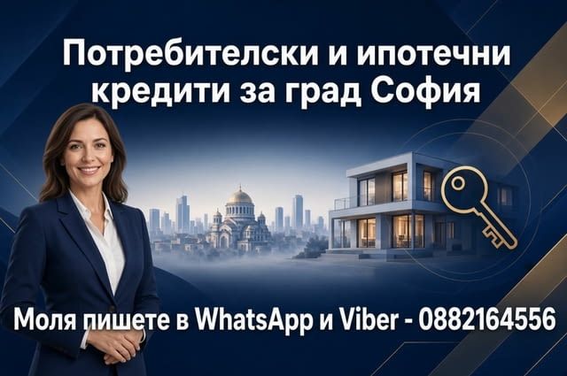 Кредити град София - city of Sofia | Finance / Insurance