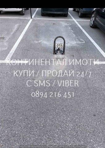 Код 70021. Партерно открито паркомястото 12м2, което се намира до Оазис 6. * Район „Южен“ е разполо - снимка 1