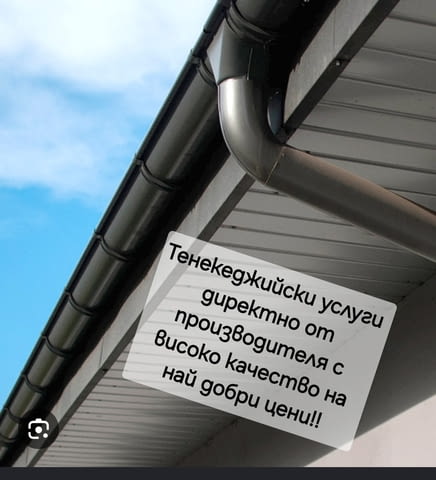 Строителни услуги, Ремонт на покриви, град София | Покриви / Саниране / Изолации - снимка 10
