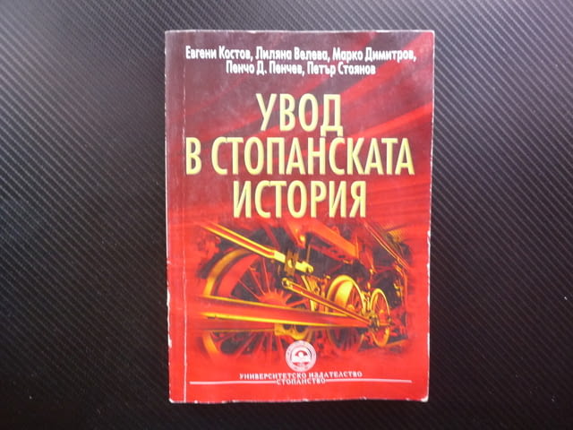 Увод в стопанската история древност средновековие пазарна икономика българският капитализъм Китай па - снимка 1