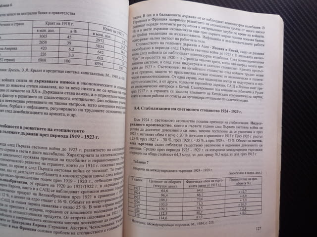 Увод в стопанската история древност средновековие пазарна икономика българският капитализъм Китай па - снимка 2