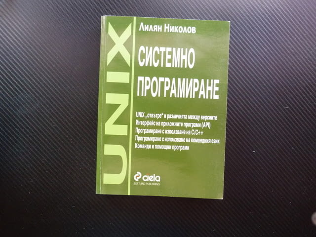 Системно програмиране Лилян Николов UNIX C/C++ процеси сигнали система мрежа потоци програми SHELL - снимка 1