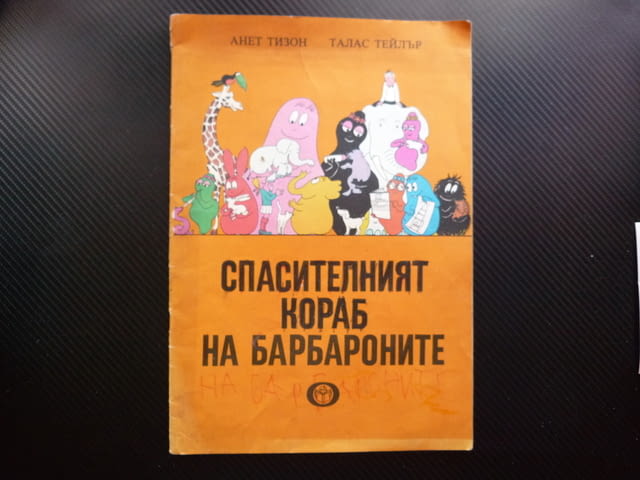 Спасителният кораб на барбароните Татко Барба Мама форми животни замърсяване спасение зелена планета - снимка 1