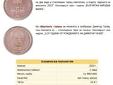 Монета 125 години от рождението на Димитър Талев