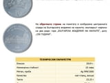 Монета 150 години Българска академия на науките“ (БАН).