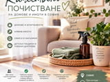 🧹 Качествено почистване и поддръжка на домове и имоти в София! 🧹
