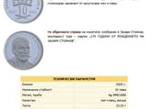Монета 175 години от рождението на Захари Стоянов
