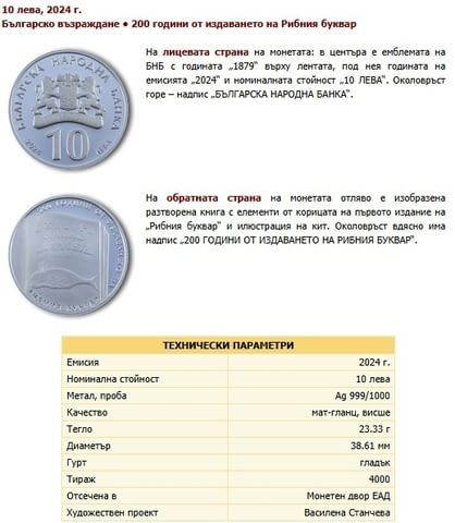 Монета 200 години от издаването на Рибния буквар 10 лева, 2024 г. - снимка 1