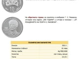 Монета 200 години от рождението на Г. С. Раковски