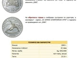Монета ХХ зимни олимпийски игри – Торино, 2006 г.“.