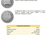Монета Кукери 10 лева 2020 г.