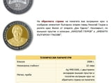 Монета Николай Гяуров