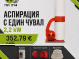 Аспирация, прахоуловител с един чувал 2.2 kW