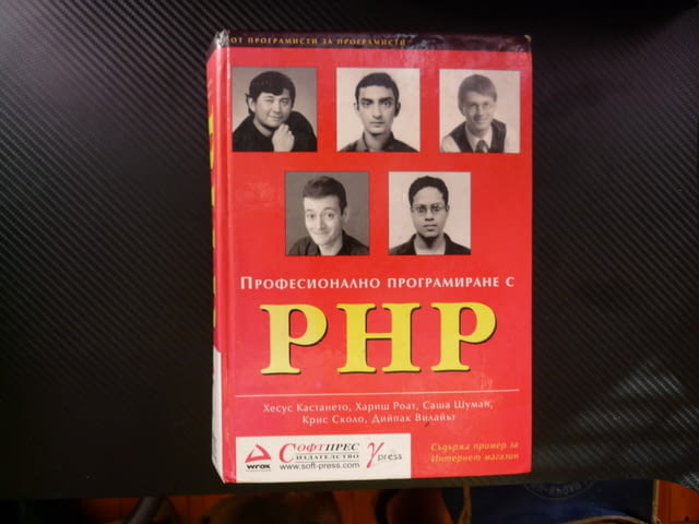 Професионално програмиране с PHP Съдържа пример за интернет магазин SQL LDAP XML масиви сигурност - снимка 1