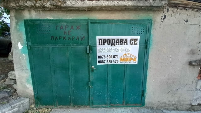 Продажба на ГАРАЖ в кв. Дружба -пресечка на ул. Тимок, град Хасково | Недвижими Имоти - снимка 1