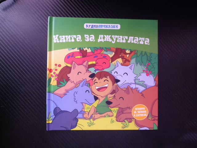Книга за джунглата приказка книжка поредица за деца класики Маугли Шир Хан тигър Балу Багира пантера - снимка 1