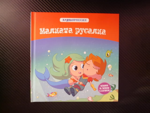Малката русалка приказка книжка поредица за деца класики любов човек морски живот красиви рисунки - снимка 1