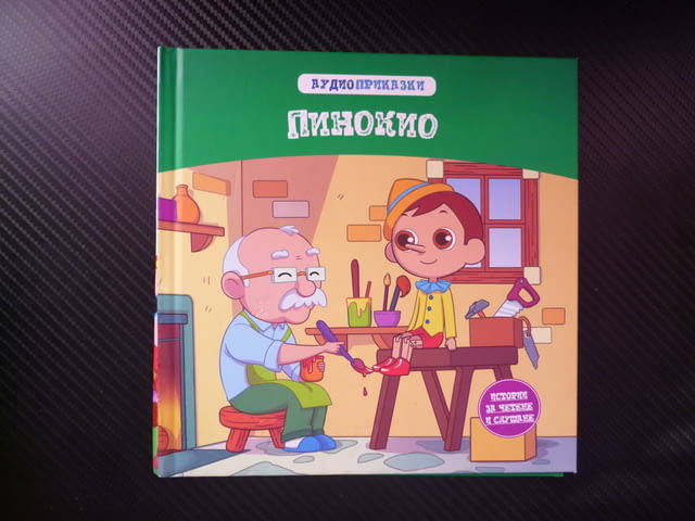 Пинокио русалка приказка книжка поредица за деца класики Дървена кукла човече герой жив Джепето при - снимка 1