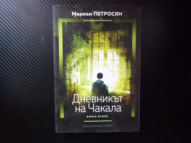 Дневникът на Чакала 2 Мариам Петросян Сивият дом Пушача Ралф покер Лорда Дългата Габи Русалката Вещи - снимка 1