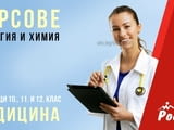 Уроци по Биология и Химия за ученици 10., 11. и 12. клас / Всички градове