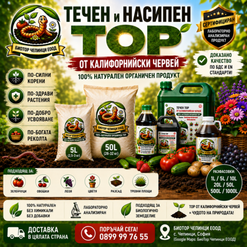 🪱 ТОР ОТ КАЛИФОРНИЙСКИ ЧЕРВЕЙ – биохумус, тор от калифорнийски червей, вермикомпост тор, , тор - снимка 3