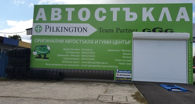 Автостъкла Glass Gold Grup EU LTD Партньор на Pilkington за България Предлага продажба на Автостъкла - снимка 2