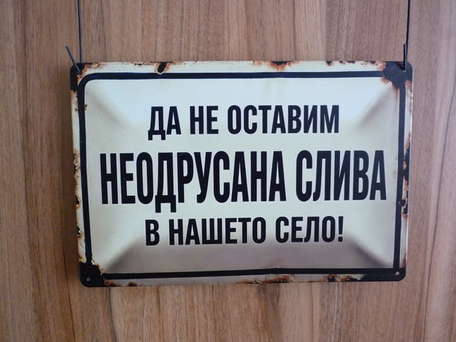 Метална табела Да не оставим неодрусана слива в нашето село забавна носталгия ретро декорация надпис - снимка 1