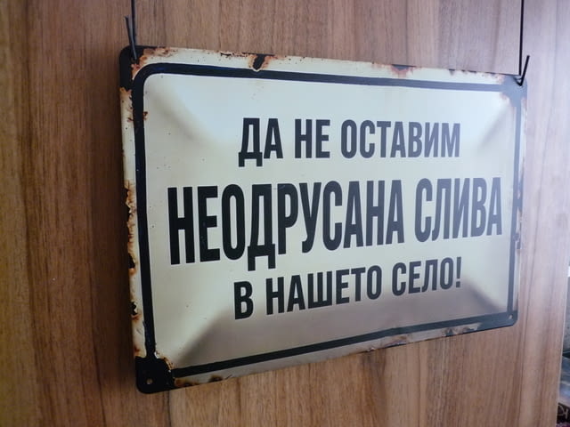 Метална табела Да не оставим неодрусана слива в нашето село забавна носталгия ретро декорация надпис - снимка 2