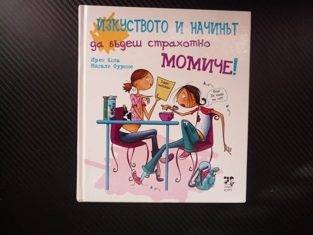 Изкуството и начинът да бъдеш страхотно момиче вкъщи улицата училище добри маниери забавно четиво - снимка 1