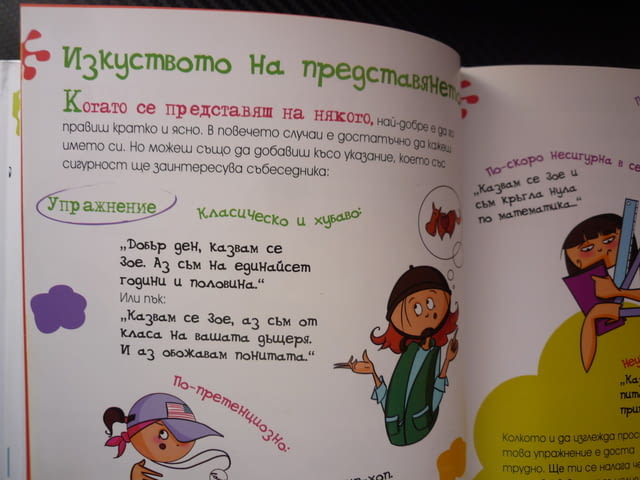 Изкуството и начинът да бъдеш страхотно момиче вкъщи улицата училище добри маниери забавно четиво - снимка 3