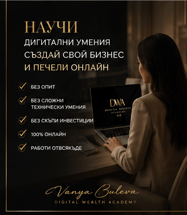 Digital Wealth Academy 3.0 Пълен курс по дигитален маркетинг и онлайн доходи - снимка 2