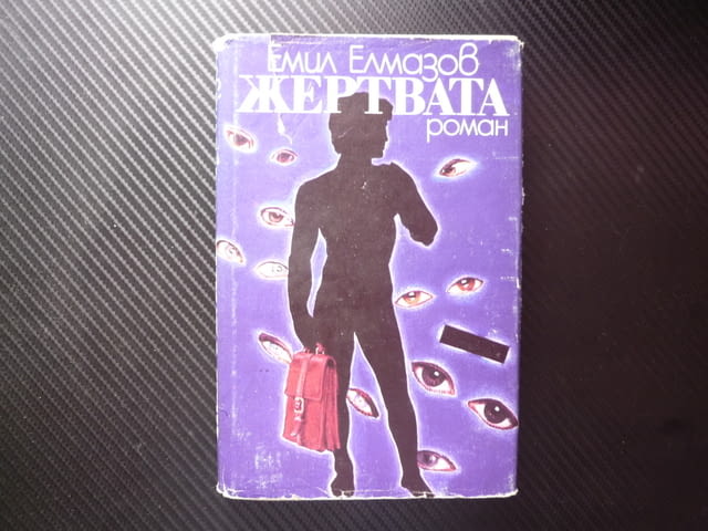 Жертвата Емил Елмазов престъпление истинската жертва криминална фабула четиво промо автор послание? - снимка 1