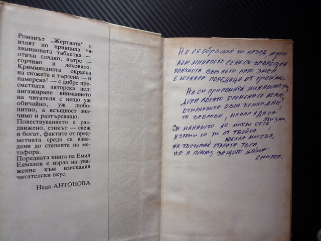 Жертвата Емил Елмазов престъпление истинската жертва криминална фабула четиво промо автор послание? - снимка 2