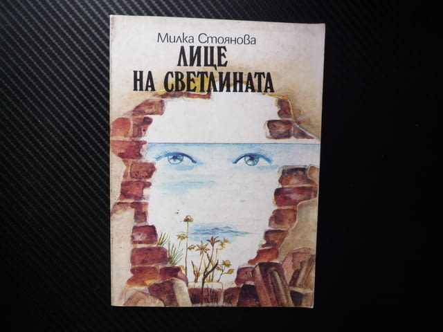 Лице на светлината Милка Стоянова стихове поезия СПИН доброжелатели обидата пчели часовник река свя - снимка 1