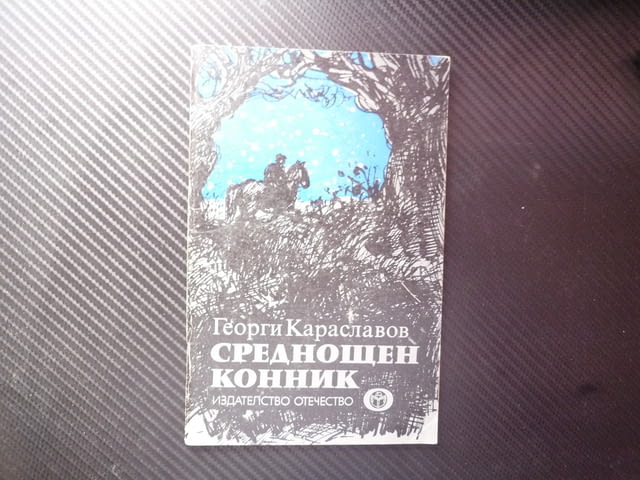 Среднощен конник Георги Караславов българското село живот бит деца уроци малки герои традиции труд - снимка 1