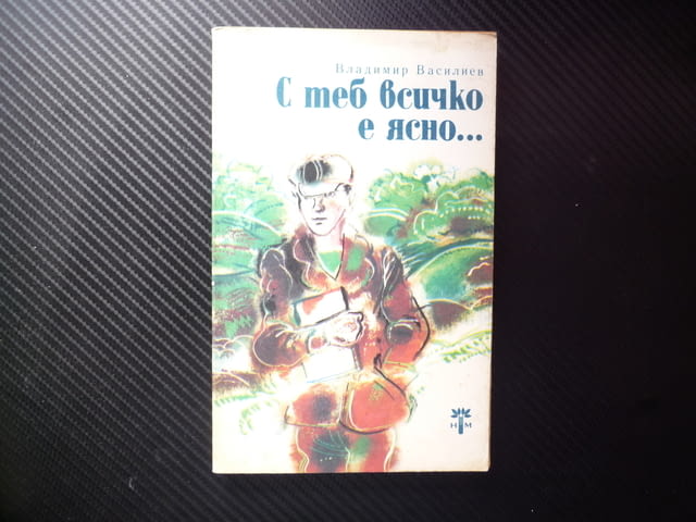 С теб всичко е ясно... Владимир Василиев детско юношеска съзряване психология на младите връстници - снимка 1