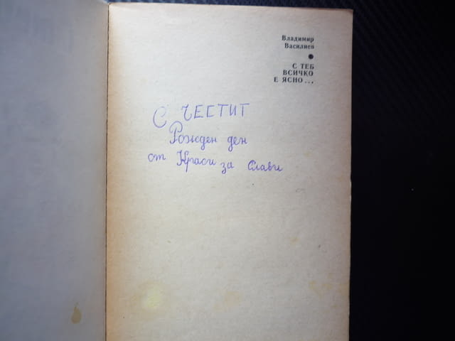 С теб всичко е ясно... Владимир Василиев детско юношеска съзряване психология на младите връстници - снимка 2