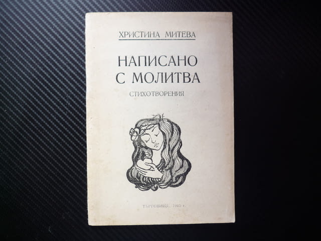 Написано с молитва Христина Митева поезия послание автора автограф подпис Търговище стихосбирка рядк - снимка 1