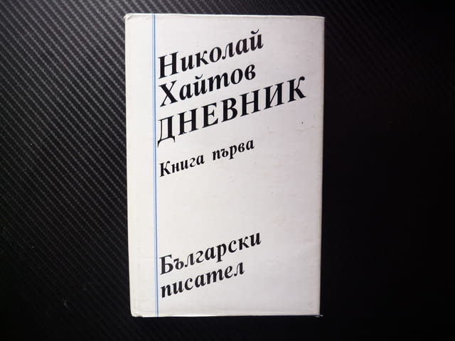Дневник1954-1962 година Николай Хайтов написан писател творческа дейност живот битие твърди корици - снимка 1