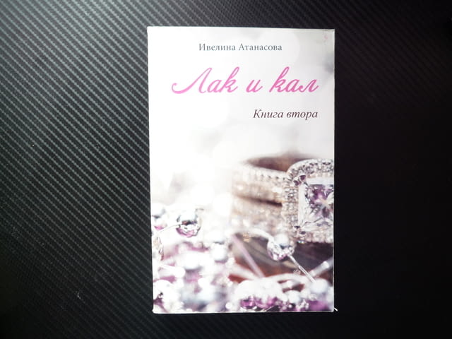 Лак и кал 2 Ивелина Атанасова бащино възпитание обществен статут нихилизъм изконна доброта суета - снимка 1