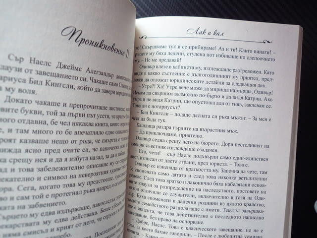 Лак и кал 2 Ивелина Атанасова бащино възпитание обществен статут нихилизъм изконна доброта суета - снимка 2