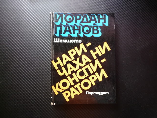 Наричаха ни конспиратори Йордан Панов спомени антифашистка съпротива нелегална дейност снимки мемоар - снимка 1