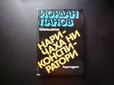 Наричаха ни конспиратори Йордан Панов спомени антифашистка съпротива нелегална дейност снимки мемоар