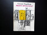 Моят Ючбунар Роман за деца Салис Таджер мемоарна квартал София бедност класово разделение израстване