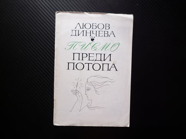 Писмо преди потопа Любов Динчева поезия стихове послание автограф? песен за морето свещарка вярност - снимка 1