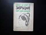 Завръщане Димо Боляров стихове твърди корици поезия ракетно време Измерения на любовта Жулиета Илюзи