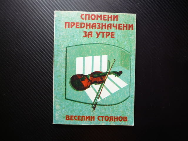 Спомени, предназначени за утре Веселин Стоянов мемоари политически репресии комунизма след 9.9.1944 - снимка 1