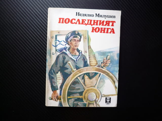 Последният юнга Недялко Милушев документална повест моряк флот кораб плаване приключения момче аз - снимка 1