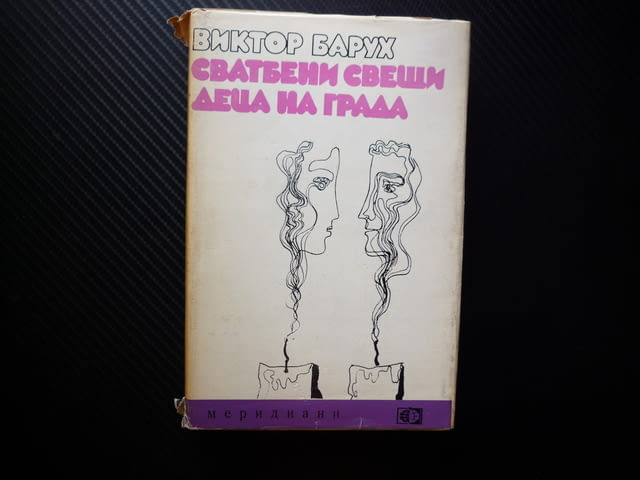 Сватбени свещи; Деца на града Виктор Барух романи Награда 1973 любов съученици предрасъдъци любов - снимка 1