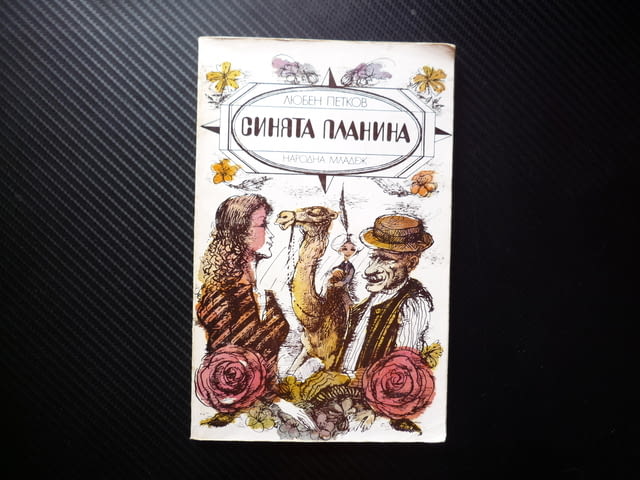 Синята планина Повест за деца Любен Петков лято деца среща с природата плаината приятелство опазване - снимка 1